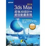 3ds Max 2014超強3D設計與絕佳動畫表現  黃義淳  碁峰