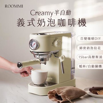 ROOMMI Creamy 半自動義式奶泡咖啡機 快速預熱 省電節能