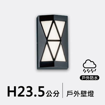 戶外壁燈23.5公分｜F09-53-8503
