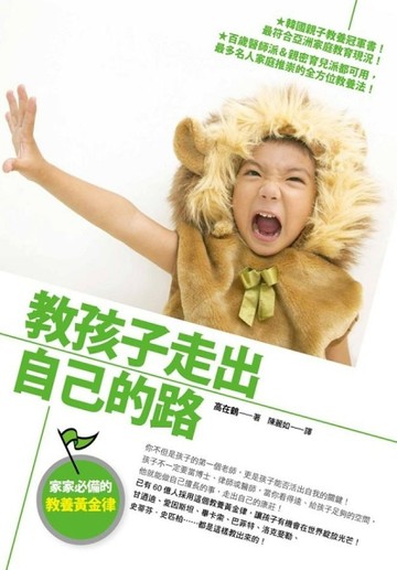 教孩子走出自己的路：家家必備的教養黃金律[二手書_良好]