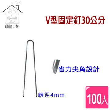 【蔬菜工坊】V型固定釘30公分100支/組(線徑4mm.V型釘.鐵線釘)
