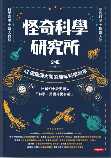怪奇科學研究所：42個腦洞大開的趣味科學故事[二手書_良好]