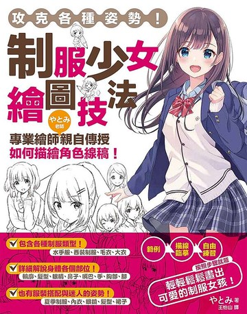 【藝術書籍】攻克各種姿勢！制服少女繪圖技法：專業繪師やとみ老師親自傳授如何描繪角色線稿！【APP滿額下單10%點數(單一帳號最高5000點)】1/31止