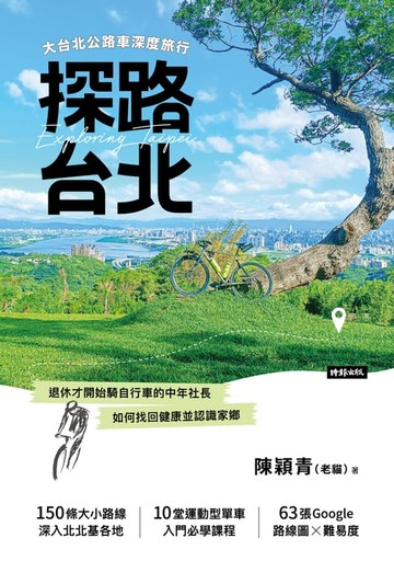 【電子書】探路台北：大台北公路車深度旅行