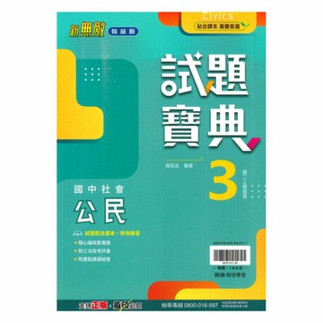 翰林國中試題寶典公民2上