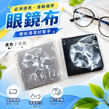 柔軟細緻好擦 超細纖維眼鏡布清潔布 擦拭布手機螢幕 相機鏡頭 平板電腦 手錶 鏡面清潔 便攜獨立包裝 【60290】