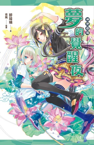 【電子書】神使劇場：夢的覺醒夜