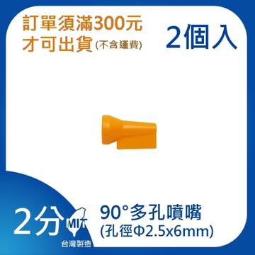 【日機】日本監製 90°多孔噴嘴 萬向竹節管 噴水管 噴油管 萬向蛇管 適用各類機床 82226(2顆/組)