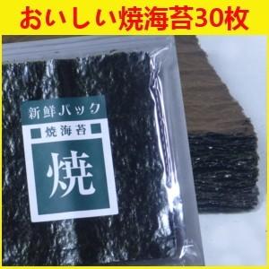 焼き海苔 海苔 ３０枚 送料無料 有明海産 和歌山 加太 焼きのり 磯賀屋