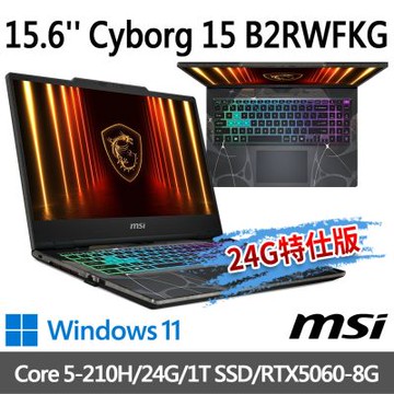 MSI微星 Cyborg 15 B2RWFKG-276TW 15.6吋 電競筆電 (Core 5-210H/24G/1T SSD/RTX5060-8G/Win11-24G特仕版)