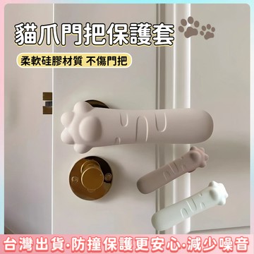 快速出貨🌷貓爪門把保護套 防靜電 門把防撞套 防撞墊  門把套 門把保護套  門擋 防撞 矽膠門把手 靜音門把手
