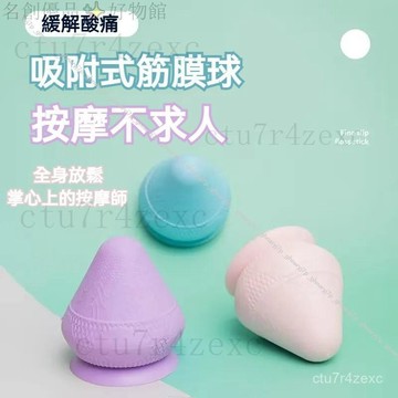 【下殺+免運】吸盤形筋膜球 按摩球 膜筋吸附滾球 花生球 花生按摩球 健身按摩球 花生筋膜球 腳底 筋膜球 瑜伽按摩球