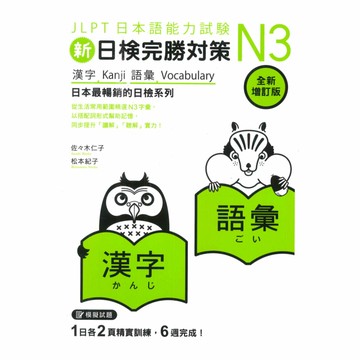 眾文新日檢完勝N3：漢字•語彙