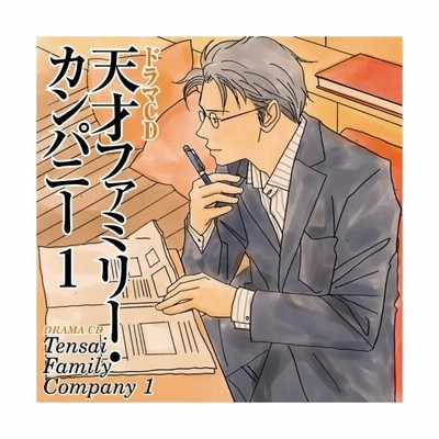 Cd ドラマcd ドラマcd 天才ファミリー カンパニー 1 通販 Lineポイント最大get Lineショッピング