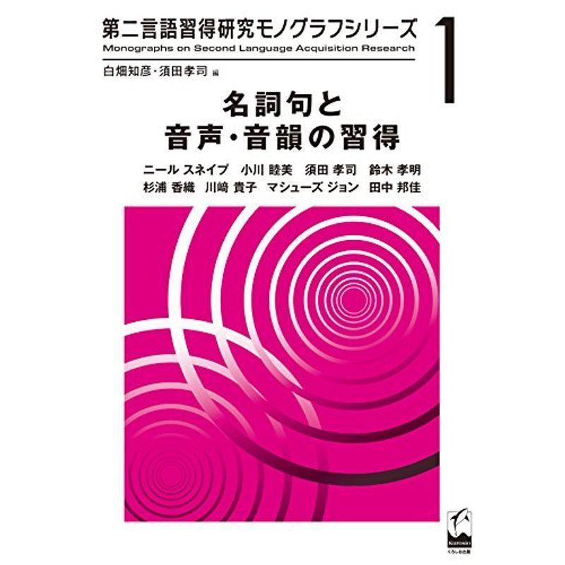 名詞句と音声・音韻の習得 (第二言語習得研究モノグラフシリーズ)