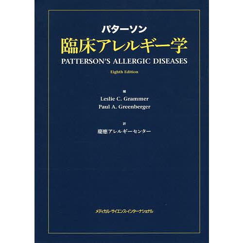 パターソン臨床アレルギー学