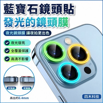藍寶石鏡頭貼 發光的鏡頭膜 適用於 蘋果 iphone 15 14 13 12 pro max  夜光鏡頭膜 i15