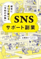 SNSサポート副業　確実に月10万稼げる「令和の内職」　土岐あい 著