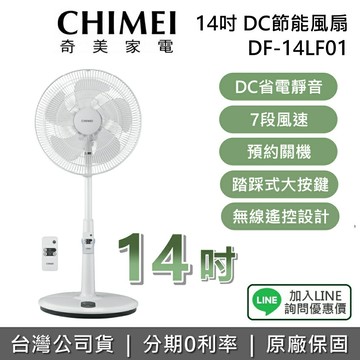 【全館領券再折】CHIMEI 奇美 現貨 DF-14LF01 14吋 DC節能風扇 桌立扇 電風扇 台灣公司貨 1年保固 台灣公司貨