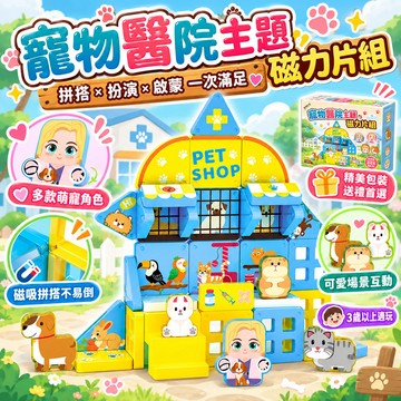 隔日達 迷你磁力片寵物醫院主題 便攜口袋磁力片 彩窗磁力片 鐵盒裝 兒童益智玩具 口袋隨身款 親子互動 生日禮物送禮