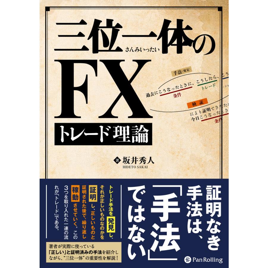 三位一体のFXトレード理論 電子書籍版   著:坂井秀人