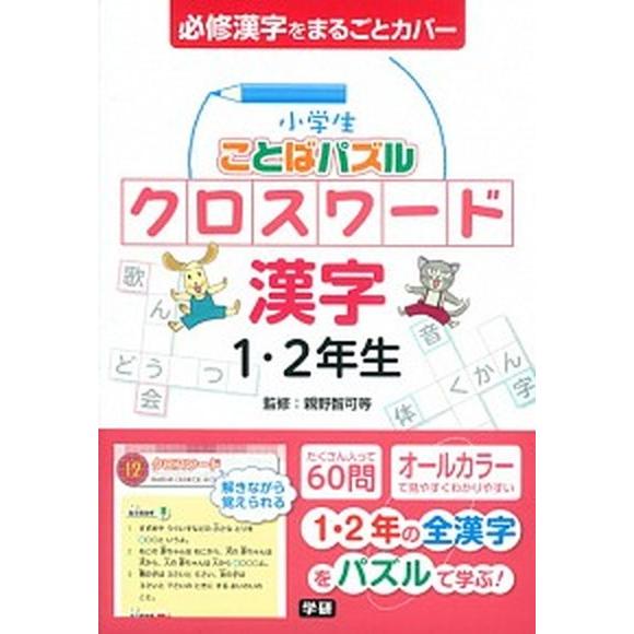 小学生ことばパズルクロスワ-ド漢字１・２年生 必修漢字をまるごとカバ-   学研教育出版 親野智可等 (単行本) 中古