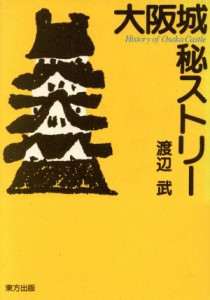  大阪城秘ストリー／渡辺武(著者)