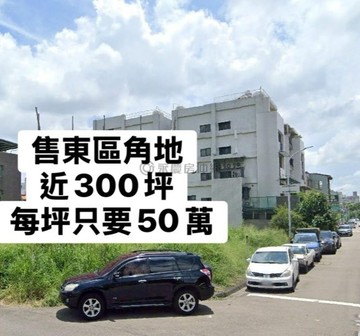 東區馬卡龍公園旁完整基地住一角地｜台中市東區旱清段