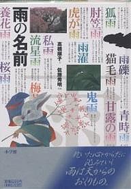 雨の名前 高橋順子 佐藤秀明