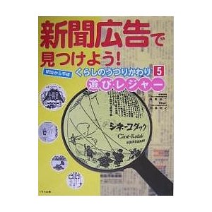 新聞広告で見つけよう! 明治から平成くらしのうつりかわり