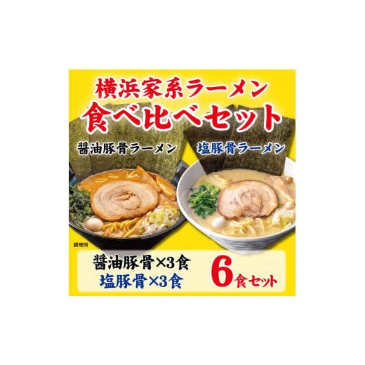 ふるさと納税 神奈川県 横浜市 横浜家系ラーメン 食べ比べ6食セット 醤油豚骨3食／塩豚骨3食