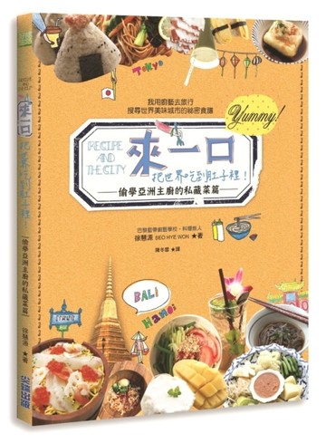 來一口，把世界吃到肚子裡！：偷學亞洲主廚的私藏菜篇[二手書_良好]