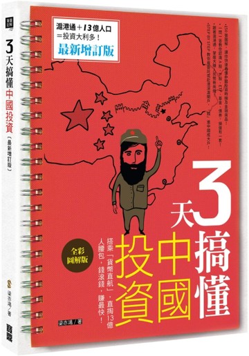 3天搞懂中國投資： 搭乘「貨幣直航」，直掏13億人腰包，錢滾錢，賺最快！（最新增[二手書_普通]