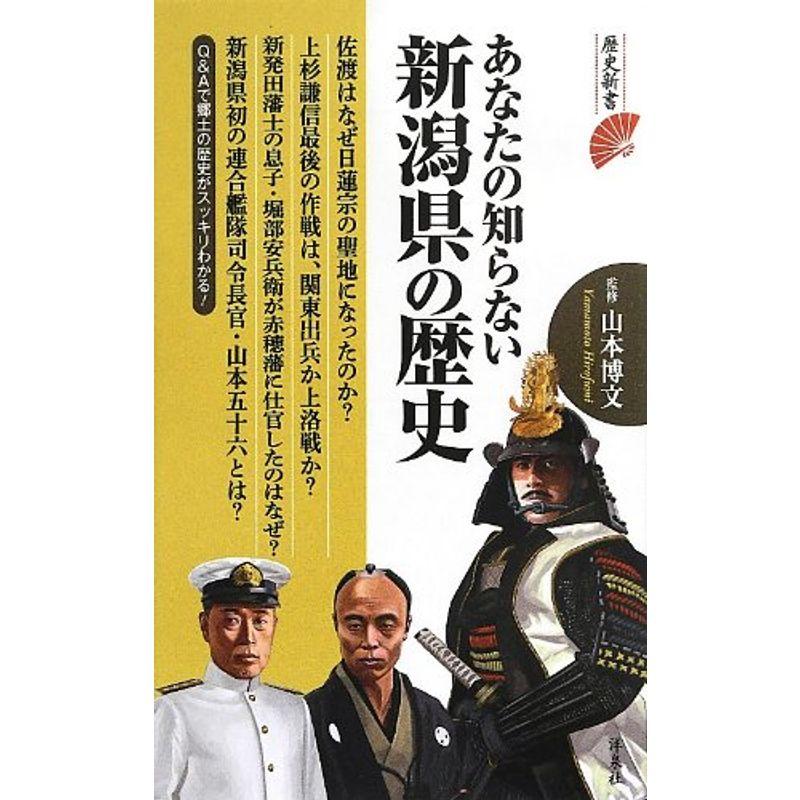 あなたの知らない新潟県の歴史 (歴史新書)