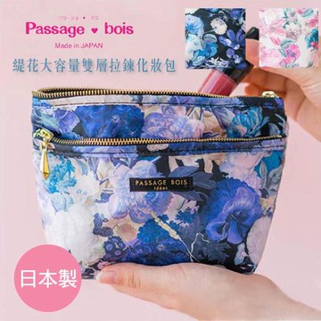 日本製 【Passage Bois】緹花 大容量雙層拉鍊化妝包