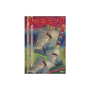 中古コミック雑誌 週刊少年キング 1970年7月26日号 31