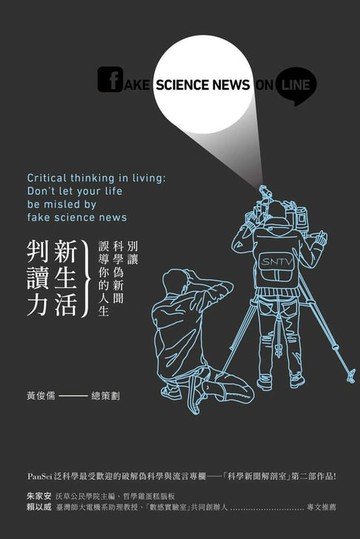 【電子書】新生活判讀力：別讓科學偽新聞誤導你的人生