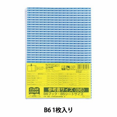 ブックカバー 『クリアーカバー 参考書 B6サイズ 194×286mm DH006』 KUTSUWA クツワ