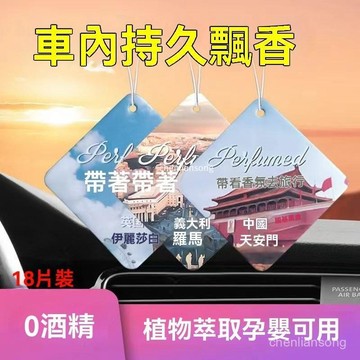 台灣出🍐汽車香片掛件持久淡香車載香薰香水卡片車內掛飾車用網紅除味香氛 汽車香片 汽車芬芳片 香氛片 芳香片 車用芳香片