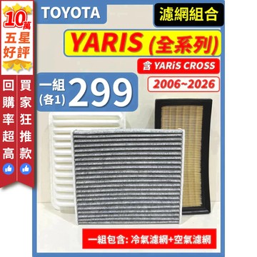 【CPF 濾網】TOYOTA YARIS 全系列 2006~26年大鴨 小鴨 YARiS CROSS 空氣濾網 冷氣濾網