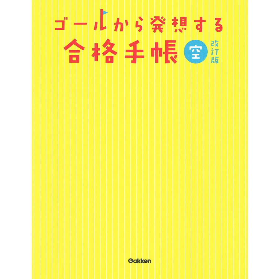 ゴールから発想する合格手帳 空 改訂版 南極流宗家 監修