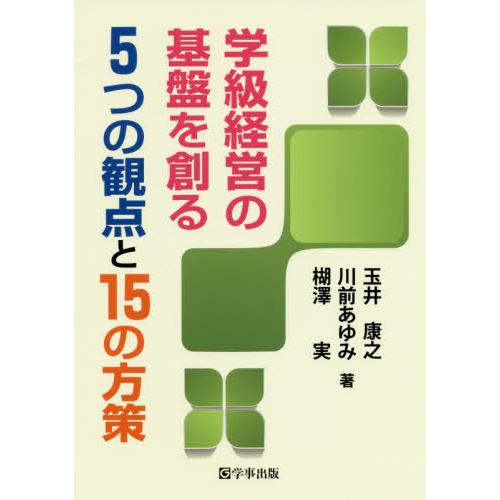 学級経営の基盤を創る5つの観点と15の方策