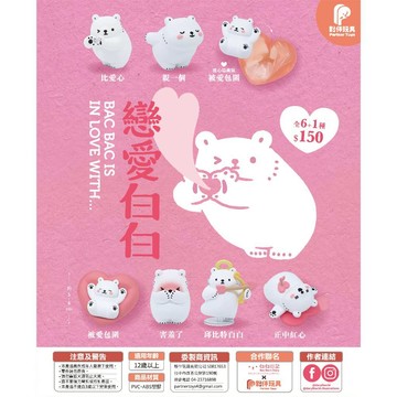 <蛋黃限定>🤍新貨到🩷 夥伴玩具 戀愛白白 確認款 扭蛋款 盒玩 ~全新現貨^^