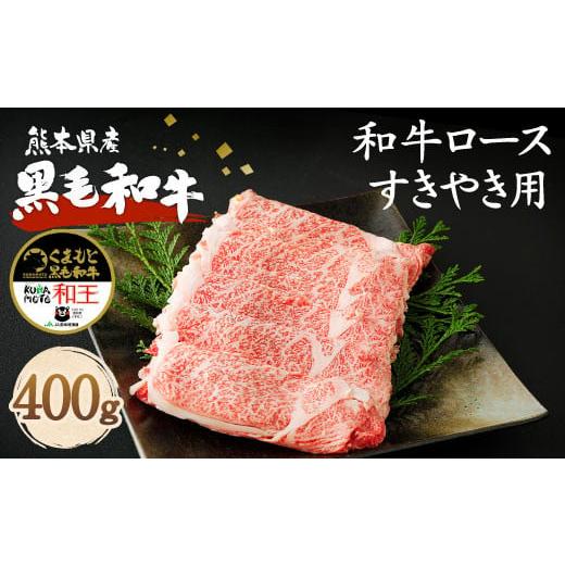 ふるさと納税 熊本県 菊池市 熊本県産 黒毛和牛 ロース すきやき用 400g 国産 牛肉 すき焼き