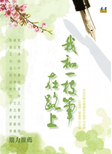 我和一枝筆　在路上[二手書_良好]