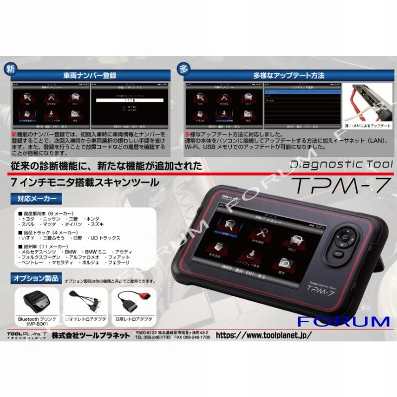 正規店仕入れの ツールプラネット TPM-7 スキャンツール 7インチ液晶モニター 特定整備認証ツール