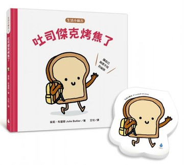 【生活小麻吉】吐司傑克烤焦了（首批限量加贈 可愛吐司便條紙）：讓自己與眾不同的祕訣【城邦讀書花園】