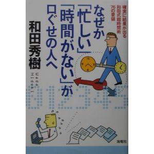 なぜか「忙しい」「時間がない」が口ぐせの人へ／和田秀樹