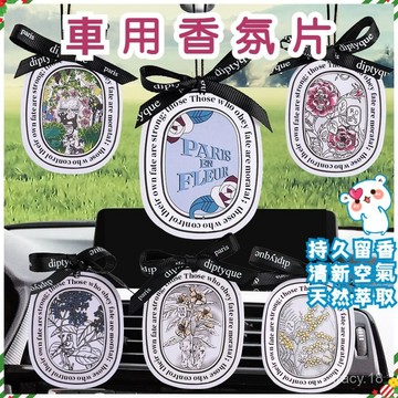 🔥臺灣出貨🔥汽車香片 香水片 香薰片 香薰車內掛飾 汽車香氛片 車用空調香片 車用香氛片 衣物香氛 香水 香片 香氛包