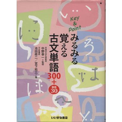 Ｋｅｙ＆Ｐｏｉｎｔ　みるみる覚える　古文単語３００＋敬語３０／池田修二(著者),宮下拓三(著者),中野幸一(監修)